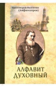 Алфавит духовный / Протоиерей Валентин (Амфитеатров)