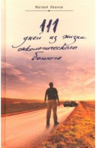 111 дней из жизни онкологического больного / Иванов Матвей