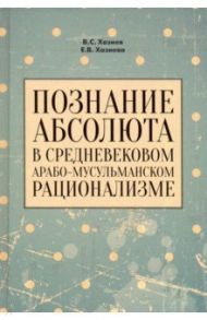 Познание абсолюта в средневековом арабо-мусульманском рационализме. Учебное пособие / Хазиев Валерий Семенович, Хазиева Елена Валерьевна