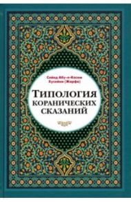 Типология коранических сказаний (выявление реалистических, символических и мифологических аспектов) / Сейед Абу-л-Касем Хусейни (Жарфа)