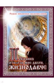 Покаяния отверзи мне двери, Жизнодавче. Редкие покаянные молитвословия