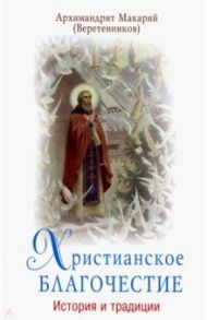 Христианское благочестие. История и традиции / Архимандрит Макарий (Веретенников)