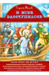 И море расступилось / Фонов Сергей Павлович