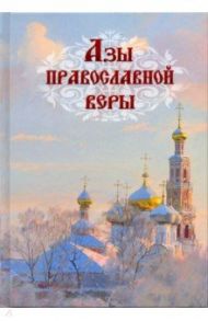 Азы православной веры / Епископ Александр (Милеант), Архиепископ Аверкий (Таушев), Святитель Филарет (Дроздов) Митрополит Московский, Святитель Иннокентий Московский (Вениаминов)