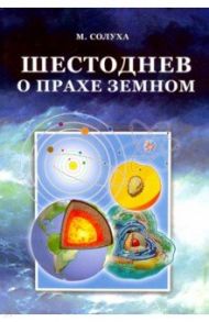 Шестоднев о прахе земном / Солуха М.