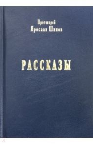 Рассказы / Протоиерей Ярослав Шипов