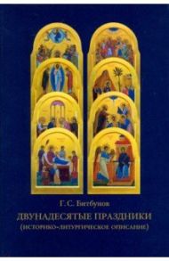 Двунадесятые праздники (историко-литургическое описание) / Битбунов Георгий Сергеевич