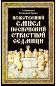 Нравственный смысл песнопений Страстной седмицы / Священник Геннадий Орлов