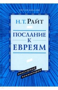 Послание к Евреям.  Популярный комментарий / Райт Николас Томас