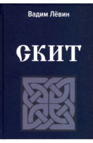 Скит / Левин Вадим Васильевич