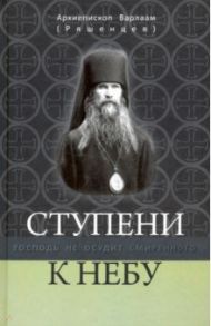 Ступени к Небу. Господь не осудит смиренного / Архиепископ Варлаам (Ряшенцев)