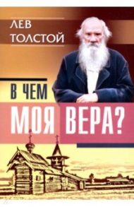 В чем моя вера? / Толстой Лев Николаевич