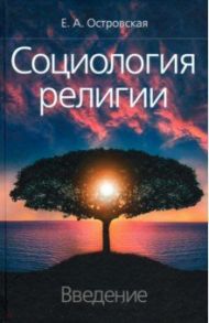 Социология религии: введение / Островская Елена Александровна