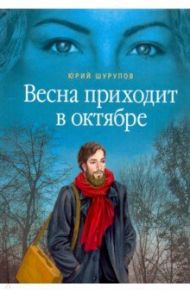 Весна приходит в октябре. Хроники раскаянного греха / Шурупов Юрий Александрович