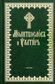 Молитвослов и Псалтирь на церковнославянском языке