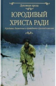 Юродивый Христа ради / Лесков Николай Семенович, Бунин Иван Алексеевич, Успенский Глеб Иванович