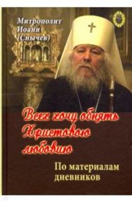 Всех хочу обнять Христовою любовию / Иванова Анна Степановна, Сокурова Ольга Борисовна, Семенова Анна Петровна