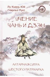 Учение чань и дзэн. Алтарная сутра Шестого патриарха / Лу Куань Юй