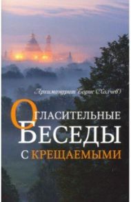 Огласительные беседы с крещаемыми / Архимандрит Борис (Холчев)