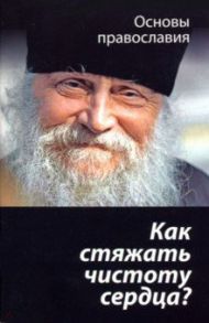 Как стяжать чистоту сердца? Ошестой заповеди блаженства / Молотников Михаил Давидович