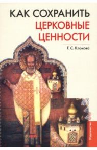 Как сохранить церковные ценности / Клокова Галина Сергеевна