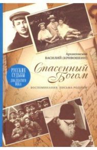 Спасенный Богом. Воспоминания. Письма родным / Архиепископ Василий (Кривошеин)