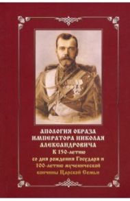 Апология образа императора Николая Александровича. К 150-летию со дня рождения и 100-летию мученич.