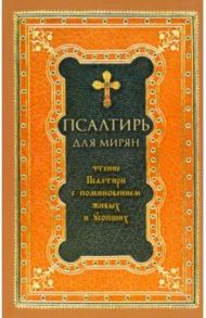 Псалтирь для мирян. Чтение Псалтири с поминовением живых и усопших