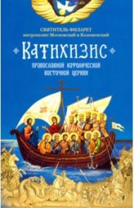 Пространный Православный Катихизис Православной Кафолической Восточной Церкви / Святитель Филарет (Дроздов) Митрополит Московский