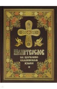 Молитвослов на церковнославянском языке