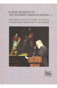 "В ком сердце есть - тот должен слышать время...". Выпуск 3