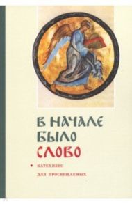 "В начале было слово". Катехизис для просвещаемых / Священник Георгий Кочетков