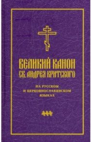 Великий канон св. Андрея Критского на русском и церковнославянском языках