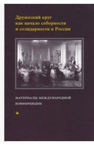 Дружеский круг как начало соборности и солидарности в России