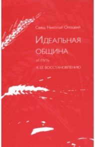 Идеальная община и путь к ее восстановлению. Два доклада о приходе и его реформе / Священник Николай Опоцкий