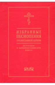 Избранные песнопения православной церкви на русском и церковнославянском языках