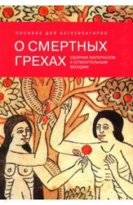 О смертных грехах. Сборник материалов к огласительным беседам