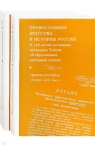 Православные братства в истории России. В 2-х частях