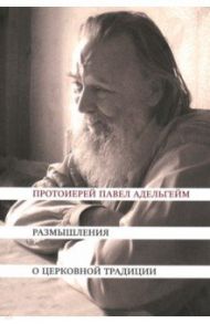 Размышления о церковной традиции / Протоиерей Павел Адельгейм