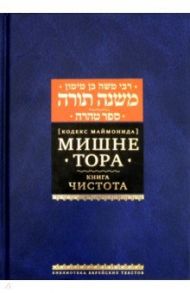 Мишне Тора [Кодекс Маймонида]. Книга Чистота / Рабби Моше бен Маймон