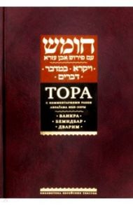 Тора с комментариями Ибн-Эзры. Ваикра. Бемидбар. Дварим / Ибн-Эзра Рабби Аврагам