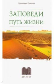 Заповеди. Путь жизни / Сорокин Владимир Владимирович