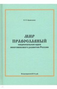 Мир православный (национальная идея многовекового развития России) / Кравченко Павел Павлович