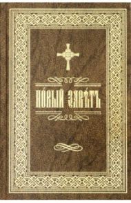 Новый Завет Господа нашего Иисуса Христа на церковно-славянском языке