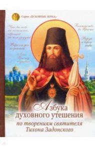 Азбука духовного утешения по творениям святителя Тихона Задонского