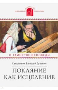 Покаяние как исцеление. О таинстве Исповеди / Священник Валерий Духанин