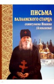 Письма Валаамского старца схиигумена Иоанна (Алексеева) / Схиигумен Иоанн Алексеев