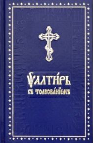 Псалтирь на церковно-славянском языке с толкованием. Основы церковнославянской грамоты