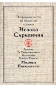 Избранные места из творений святого Исаака Сириянина: выписки Ее Императорского Высочества