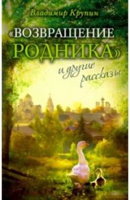 "Возвращение родника" и другие рассказы / Крупин Владимир Николаевич